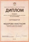 2025-2026 Федорова Анастасия 7л2 РО астрономия (Федорчук Л.В.)